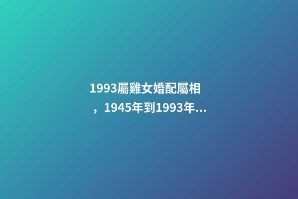 1993屬雞女婚配屬相，1945年到1993年不同年份的生肖雞-第1張-觀點-玄機派